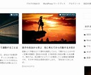 ブログをすぐに始めたい人向けにブログ制作致します サーバー、ドメイン、ワードプレステーマの設定はすべて丸投げ！ イメージ3