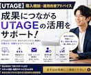UTAGEの導入相談運用改善アドバイスを行います あなたのビジネスに最適な活用法を個別診断 イメージ1