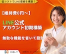 実店舗向け公式LINEのフル構築をします 月額費用まで考慮。運用しやすいLINE導線を構築 イメージ1