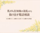乳がんの告知後の混乱から抜け出す道しるべになります 心を落ち着けて、望む未来へ進む力を取り戻します。 イメージ1