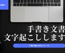手書き文書、データ化します 時間が無い人・タイピングが苦手な人へ イメージ1