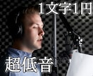 極端に低い低音ボイスで文章読みます 一般男性よりかなり低い声です。1文字1円の低価格！ イメージ1