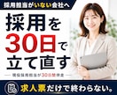 採用担当がいない会社の採用を30日間伴走します 求人票・媒体・採用導線まで、応募が来ない原因から改善 イメージ1
