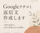 Googleクチコミの返信文を代わりに作成します 丁寧な返信でお店の印象を上げ次のお客様に繋げます。 イメージ1