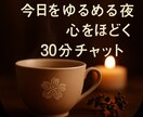 30分お悩みなんでもお聞きします うまく言葉にできなくても大丈夫。あなたの心をそっと包みます。 イメージ1