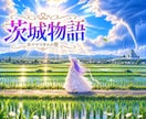 茨城の話や、パワースポット、ホツマの話を聴きます 茨城県の美味しいもの・好きな場所・パワースポットなど イメージ1