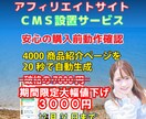 アフィリエイトサイトCMSを設置いたします 約4000件の商品紹介ページを約20秒で自動生成します。 イメージ1