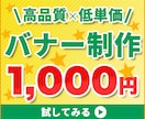 格安！注目を集めるバナー・ヘッダー画像を制作します 【1枚たった1,000円であなたの売上アップにつなげます！】 イメージ1