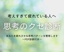 あなたを疲れさせる思考のクセを診断します 頑張っているのに疲れる理由を思考から整理します イメージ1