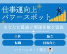 仕事運を強く導くパワースポットを霊視鑑定します 仕事運や出世、転職、独立などあなたの願いに最適な場所を イメージ1