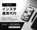 AIを活用してInstagramの運用代行をします トレンド×データで成果を最大化します イメージ1
