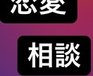 恋愛相談、学校での悩み、等のなんでも相談に乗ります 恋愛相談、学校での悩み、人生相談、等のなんでも相談に乗ります イメージ1