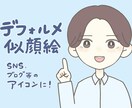 似顔絵をデフォルメして描きます 写真をアイコンに使用するのは不安という方におすすめです。 イメージ1