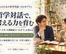 子どもから大人まで哲学対話で考える力を育みます 「なぜ？」から広がる学び哲学とコーチングで自分の考えを言葉に イメージ1