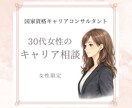 働き方に迷う30代女性へ ゆっくりお話し聞きます 国家資格キャリアコンサルタント｜女性限定｜30代向け イメージ1