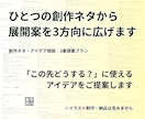 ひとつの創作ネタから、異なる展開を3方向に広げます 「この先どうする？」に使えるアイデアをご提案します イメージ1
