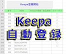 アマゾン刈取「Keepa自動登録ツール」提供します ほったらかしでKeepa登録が可能！！ イメージ3