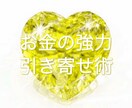 お金の強力引き寄せ術教えます 豊かさをどんどん引き寄せましょう！ イメージ1