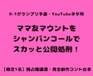 限定1名・著作権譲渡、コント台本お渡しします 友近さん、横澤夏子さん風の憑医型コントやSNSショート動画に イメージ1