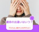 独身の方限定！出逢いをとことん占います 運命の出会いはあるの？いつ出会えるか？どんな人か？鑑定します イメージ1