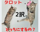 タロット☆ワンコインでも深く占います 迷っているなら、良い方の選択を選びませんか？ イメージ1
