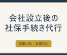 会社設立後の社会保険手続きを丸ごと代行します 社労士法人が対応｜設立時の社保手続き実績50社・全国対応 イメージ1