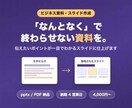 伝わるビジネス資料・スライドを作成します 伝えたいポイントが一目でわかる資料に仕上げます イメージ1