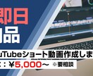 あなたの作りたいショート動画最短即日納品します アイデアはあるのに形にできない、そんな悩みを即解決！ イメージ1