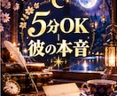 5分OK｜連絡すべきか迷う夜の本音を読みます 迷いが一つなら5分で。彼の本音と今夜の一手をお伝えします イメージ2
