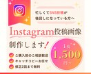 Instagramの投稿画像を丁寧に制作します 初めてでも安心！イメージがまとまっていなくても大丈夫です イメージ1