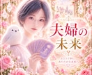 このまま夫婦でいて大丈夫？本音と可能性を視ます ✴️離婚・再出発…迷う心に未来のヒントを届けます✴️ イメージ1