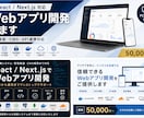React / Next.jsでWeb開発します 管理画面・CMS・API連携対応 イメージ1