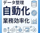 業務データ整理を自動化します 面倒なデータ整理を自動化 生産爆上がり イメージ1
