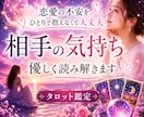 相手の気持ちと今後の流れを読み解きます 恋愛の不安やお相手の本音を丁寧に鑑定します イメージ1