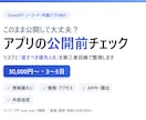 AI・ノーコードのアプリを公開前に確認します このまま公開して大丈夫？リスクと優先改善3点を整理します イメージ1