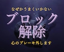 お金✳恋愛✳人間関係✳ブロック解除します うまくいかない原因を取り除く無意識のブレーキを外します イメージ1