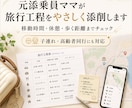 10年以上の添乗員目線で旅行工程をチェックします 移動時間・順番・休憩・子連れ高齢者目線で添削します イメージ1
