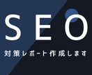 即納可能！SEO対策の分析レポート作成します マーケティングのプロがSEO対策のお手伝いをします イメージ1