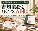 工務店・リフォームの書類業務を1つ自動化します 【12月末まで先着3件】固定価格・修正2回で1業務を自動化 イメージ1