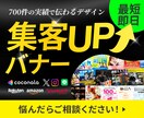 集客UP！を意識したバナーをデザインいたします 全サイズ対応！初心者の方でもお気軽にご相談ください イメージ1