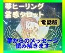 夢占い（夢ヒーリング）霊感タロット致します お悩みの本質を探り心のブロック解除します イメージ1