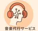 貴方だけの歌を制作します 気持ちやストーリーを音楽というカタチへ イメージ1
