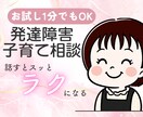 1分から!発達障害（幼児期）の子育てお悩み伺います しんどさ知ってるママがそっと寄り添い!あなたの心を軽くします イメージ1