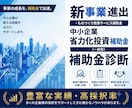 補助金で新事業へ挑戦！事業を成長に導きます 実績豊富・高採択率！新事業進出・ものづくり商業サービス補助金 イメージ1