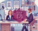 現役キャリアコンサルタントがキャリア相談承ります あなたの可能性を引き出し、ワークインライフを叶えます！ イメージ1