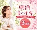 朝活レイキ☀毎朝３日間遠隔ヒーリングをお届けします 眠っていてもOK♪オラクルカード一言メッセージ付き✨ イメージ1