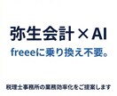 弥生会計×AIの効率化相談ます freeeに乗り換え不要。税理士事務所での実績あり イメージ1