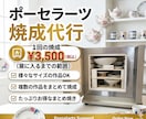 ポーセラーツ焼成代行します★電気炉がない方へます ポーセラーツインストラクターが大切な作品を丁寧に焼き上げます イメージ1