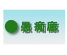 駄目人間の僕があなたの愚痴を電話でお聞きします 余計なアドバイスいらない、ただ電話で愚痴を言いたい方へ。 イメージ3