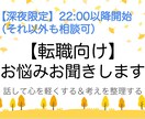 深夜限定【転職向け】お悩みお聞きします 転職に関する悩みを話してみませんか？考えの整理お手伝いします イメージ1